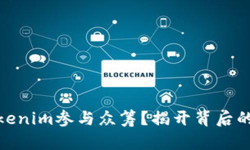 如何通过Tokenim参与众筹？揭开背后的秘密与机遇