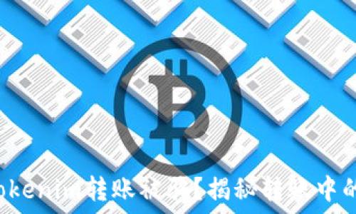   
如何避免Tokenim转账被骗？揭秘转账中的隐秘陷阱！