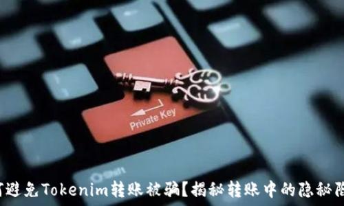   
如何避免Tokenim转账被骗？揭秘转账中的隐秘陷阱！