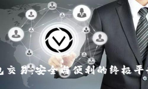 : 比特币离线钱包交易：安全与便利的终极平衡，你准备好了吗？
