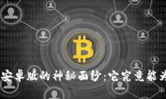 揭开Tokenim安卓版的神秘面