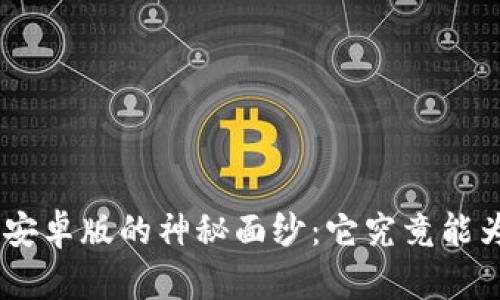 揭开Tokenim安卓版的神秘面纱：它究竟能为你带来什么？