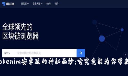 揭开Tokenim安卓版的神秘面纱：它究竟能为你带来什么？