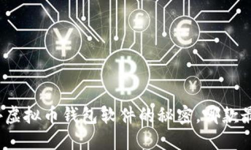 探索国外虚拟币钱包软件的秘密，哪款最适合你？