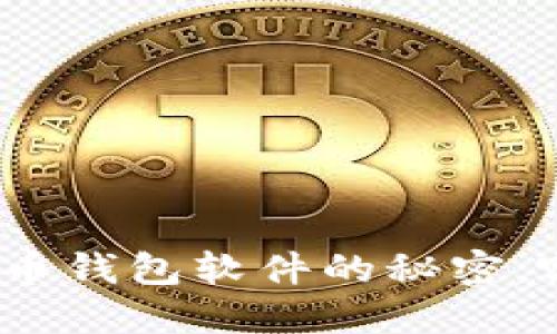 探索国外虚拟币钱包软件的秘密，哪款最适合你？