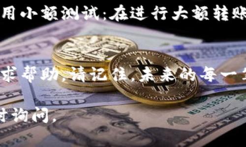 如果您在TP钱包中将USDT转错给了错误的地址，下面是一些处理步骤和建议，来帮助您理解如何应对此类情况。

一、了解错误转账的性质
首先，重要的是要了解加密货币转账的不可逆性。在区块链网络中，一旦交易被确认，就无法撤销。因此，转账错误意味着资产转移到了错误的地址，您无法直接在钱包中执行退款操作。

二、确认错误的转账地址
在您尝试追回资金之前，您需要确认转账的目标地址是否真实存在。如果目标地址是一个有效的加密货币地址，那么资金就已经转移到该地址。如果是一个错误的地址（例如，拼写错误），那么您可能不会能够找回这些资产。

三、检查区块链交易记录
使用区块链浏览器查找您的交易记录，以便确认资金去向。输入您的钱包地址，查看最近交易的详细信息，确认您转款的确切情况。如果转款已被确认，但仍然希望追回资金，请继续阅读。

四、尝试联系收款方（如果可行）
如果您知道发错资金的接收地址的所有者，您可以尝试联系他们。这是最直接的方法，但成功率因具体情况而异。如果您不知道接收方的身份，您可以在相关的社区、论坛或社交媒体平台上发布信息，寻求帮助。

五、寻求交易所的帮助
如果接收方是一个交易所或平台，您可以尝试与他们客服联系，提供您的交易详情和转账证明。虽然他们可能无法保证您能取回资金，但有时他们会提供一些帮助。

六、了解如何防止未来的错误转账
为了防止将来的错误转账，您可以采取以下预防措施：br1. 仔细核对地址：在每次发送前确认地址是否正确。br2. 使用小额测试：在进行大额转账之前，先尝试发送少量资金测试是否能成功。br3. 保存地址：使用地址簿功能保存常用地址，以避免手动输入时出错。

七、总结
即使在面对转账错误时，保持冷静是最重要的。虽然追回资金的可能性低，但通过上述步骤，您可以采取必要的措施寻求帮助。请记住，未来的每一笔转账都应该更加小心和谨慎。

希望这些信息能帮助您理解如何处理TP钱包USDT转账错误的问题。如果有任何其他疑问或需要进一步的协助，请随时询问。