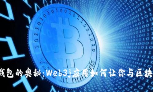 探索以太坊钱包的奥秘：Web3j应用如何让你与区块链亲密接触？