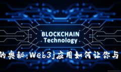 探索以太坊钱包的奥秘：