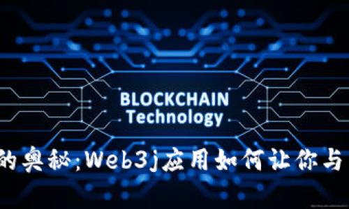 探索以太坊钱包的奥秘：Web3j应用如何让你与区块链亲密接触？