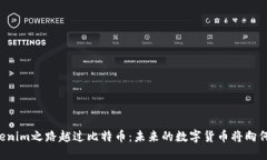 当Tokenim之路越过比特币：