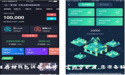 区块链存储钱包设备：数字财富的守护者，您准备好了吗？