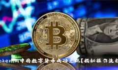 如何在Tokenim中将数字货币