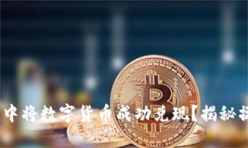 如何在Tokenim中将数字货币成功兑现？揭秘操作流程与技巧！