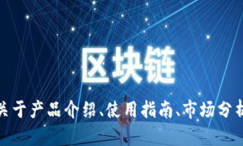 好的，请问你希望我为“tokenim”制作什么样的内容呢？比如是关于产品介绍、使用指南、市场分析等，还是其他主题？请提供更多细节，以便我能更好地为你服务。