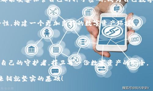 比特币钱包种子密码：如何保护你的数字资产安全？

比特币, 钱包, 种子密码, 数字资产/guanjianci

引言：数字财富的守护者
在当今数字经济时代，比特币如同现代社会的“黄金”，逐渐被更多的人所接受和使用。然而，随着比特币投资热潮的兴起，如何安全地存储和管理自己的数字资产，成为了每一个投资者必须关注的问题。在这一过程中，钱包种子密码的角色就如同人生中的“保险箱”，它不仅承载着我们的财富，也反映了我们的智慧与决策。今天，我们将深入探讨比特币钱包种子密码的重要性，保护措施以及常见的风险与应对策略。

一、什么是比特币钱包种子密码？
比特币钱包种子密码（Seed Phrase），是一个由12到24个随机词组成的序列，起到恢复比特币钱包的关键作用。可以把它比作一把钥匙，打开了通往数字财富的门户。若你丢失了这把钥匙，所有的比特币便会化为泡影。种子密码不仅用来恢复钱包，还能在必要时帮助用户换设备，转移资产。

二、种子密码的重要性
1. **资产安全的最后防线**
在黑客攻击、钱包丢失等突发情况下，钱包种子密码是你确保资产安全的最后防线。如果你的钱包应用被黑客入侵，只有通过种子密码才能恢复你的比特币，犹如拥有了进出金库的独特密码。
2. **身份的证明**
种子密码不仅是一串随机的单词，它同时也是你身份的证明。在这个虚拟的世界里，每个人的资产都由自己掌控，保护好种子密码，才能确保你的虚拟身份不被盗用。

三、如何安全存储种子密码
1. **纸质备份**
记录种子密码并妥善保存在纸质上，可以有效降低被黑客攻击的风险。你可以把它写在一张纸上，放在一个安全的地方，如保险箱中，或者丢到家里的秘密角落。
2. **使用硬件钱包**
硬件钱包就像一个保密的金库，能够安全地存放种子密码。它是专门设计来抵御黑客攻击的唯一设备，可分隔在线钱包与离线钱包的界限，从而增强安全性。
3. **多重备份**
为了防止意外情况，比如火灾或洪水，你可以考虑在不同的地方存放多个种子密码的备份。就像拥有多个安全的藏身之处，确保你的财富不会因为一个意外而付诸东流。

四、种子密码的常见风险
1. **网络钓鱼攻击**
网络钓鱼攻击是比特币用户面临的最大风险之一。黑客利用伪装网站或电子邮件获取你的种子密码，仿佛在暗夜中潜伏的狐狸，伺机撕裂你的防线。因此，警惕任何可疑的链接或信息，是每位比特币用户必须牢记的原则。
2. **恶意软件**
恶意软件如同暗藏的毒蛇，一旦潜入你的设备，就可能窃取你的密码。确保使用安全的防病毒软件，定期更新操作系统，能够有效降低这类风险。
3. **遗失与忘记**
有时候，种子密码如同被遗忘的年迈的家族秘宝，找不到就再也无法拥有。为了避免这种情况，建立一个备份日志系统，定期检查并更新你的密码存储方式。

五、总结：做好财富的守护者
比特币钱包种子密码是每位投资者的“护身符”，保护着数字资产的安全。掌握种子密码的重要性和安全存储的方法，能够让你在复杂的加密货币市场中立于不败之地。希望每一位读者都能妥善保管自己的种子密码，成为自己数字财富的最佳守护者。

六、未来展望与个人经验分享
在数字货币飞速发展的今天，我们每个人都需要时刻保持警惕。随着技术的不断进步，新的风险和挑战层出不穷。因此，分享个人的学习与经验，互相交流心得，能够提高整个社区的安全性，构建一个更加良好的数字资产环境。

不仅要用技术武装自己，还要内化为一种理念：“守护每一份财富，抵抗每一次危机”。

结语：你的数字资产，由你守护
钱财如水，流动在指尖；而你的种子密码，如同水源，蕴藏着无尽的财富。明智的选择和谨慎的备份，不仅是对自己的保护，更是对数字未来的负责。在数码时代的浪潮中，我们都应当成为自己的守护者，捍卫每一份数字资产的安全。 

无论你是新手还是老手，温故知新，善于总结，才是我们这段数字货币旅程必备的智慧。在比特币的世界中，唯有知识与安全，才是真正的财富。让我们一起为明天的繁荣奋斗，为数字未来铺就坚实的基础！