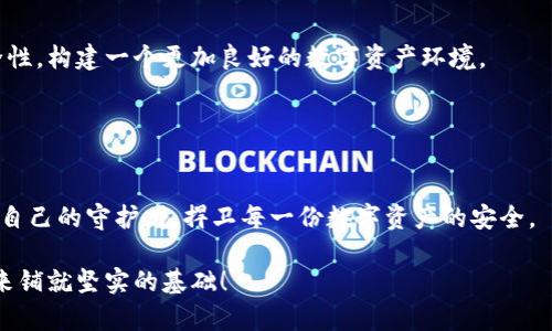 比特币钱包种子密码：如何保护你的数字资产安全？

比特币, 钱包, 种子密码, 数字资产/guanjianci

引言：数字财富的守护者
在当今数字经济时代，比特币如同现代社会的“黄金”，逐渐被更多的人所接受和使用。然而，随着比特币投资热潮的兴起，如何安全地存储和管理自己的数字资产，成为了每一个投资者必须关注的问题。在这一过程中，钱包种子密码的角色就如同人生中的“保险箱”，它不仅承载着我们的财富，也反映了我们的智慧与决策。今天，我们将深入探讨比特币钱包种子密码的重要性，保护措施以及常见的风险与应对策略。

一、什么是比特币钱包种子密码？
比特币钱包种子密码（Seed Phrase），是一个由12到24个随机词组成的序列，起到恢复比特币钱包的关键作用。可以把它比作一把钥匙，打开了通往数字财富的门户。若你丢失了这把钥匙，所有的比特币便会化为泡影。种子密码不仅用来恢复钱包，还能在必要时帮助用户换设备，转移资产。

二、种子密码的重要性
1. **资产安全的最后防线**
在黑客攻击、钱包丢失等突发情况下，钱包种子密码是你确保资产安全的最后防线。如果你的钱包应用被黑客入侵，只有通过种子密码才能恢复你的比特币，犹如拥有了进出金库的独特密码。
2. **身份的证明**
种子密码不仅是一串随机的单词，它同时也是你身份的证明。在这个虚拟的世界里，每个人的资产都由自己掌控，保护好种子密码，才能确保你的虚拟身份不被盗用。

三、如何安全存储种子密码
1. **纸质备份**
记录种子密码并妥善保存在纸质上，可以有效降低被黑客攻击的风险。你可以把它写在一张纸上，放在一个安全的地方，如保险箱中，或者丢到家里的秘密角落。
2. **使用硬件钱包**
硬件钱包就像一个保密的金库，能够安全地存放种子密码。它是专门设计来抵御黑客攻击的唯一设备，可分隔在线钱包与离线钱包的界限，从而增强安全性。
3. **多重备份**
为了防止意外情况，比如火灾或洪水，你可以考虑在不同的地方存放多个种子密码的备份。就像拥有多个安全的藏身之处，确保你的财富不会因为一个意外而付诸东流。

四、种子密码的常见风险
1. **网络钓鱼攻击**
网络钓鱼攻击是比特币用户面临的最大风险之一。黑客利用伪装网站或电子邮件获取你的种子密码，仿佛在暗夜中潜伏的狐狸，伺机撕裂你的防线。因此，警惕任何可疑的链接或信息，是每位比特币用户必须牢记的原则。
2. **恶意软件**
恶意软件如同暗藏的毒蛇，一旦潜入你的设备，就可能窃取你的密码。确保使用安全的防病毒软件，定期更新操作系统，能够有效降低这类风险。
3. **遗失与忘记**
有时候，种子密码如同被遗忘的年迈的家族秘宝，找不到就再也无法拥有。为了避免这种情况，建立一个备份日志系统，定期检查并更新你的密码存储方式。

五、总结：做好财富的守护者
比特币钱包种子密码是每位投资者的“护身符”，保护着数字资产的安全。掌握种子密码的重要性和安全存储的方法，能够让你在复杂的加密货币市场中立于不败之地。希望每一位读者都能妥善保管自己的种子密码，成为自己数字财富的最佳守护者。

六、未来展望与个人经验分享
在数字货币飞速发展的今天，我们每个人都需要时刻保持警惕。随着技术的不断进步，新的风险和挑战层出不穷。因此，分享个人的学习与经验，互相交流心得，能够提高整个社区的安全性，构建一个更加良好的数字资产环境。

不仅要用技术武装自己，还要内化为一种理念：“守护每一份财富，抵抗每一次危机”。

结语：你的数字资产，由你守护
钱财如水，流动在指尖；而你的种子密码，如同水源，蕴藏着无尽的财富。明智的选择和谨慎的备份，不仅是对自己的保护，更是对数字未来的负责。在数码时代的浪潮中，我们都应当成为自己的守护者，捍卫每一份数字资产的安全。 

无论你是新手还是老手，温故知新，善于总结，才是我们这段数字货币旅程必备的智慧。在比特币的世界中，唯有知识与安全，才是真正的财富。让我们一起为明天的繁荣奋斗，为数字未来铺就坚实的基础！
