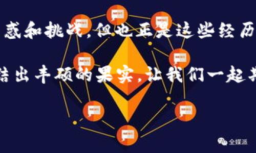  为什么Tokenim无法导入EOS钱包？背后隐藏了哪些秘密？ / 

 guanjianci Tokenim, EOS钱包, 导入问题, 加密货币 /guanjianci 

引言
在当今数字货币的浩瀚大海中，EOS作为一种区块链技术，吸引了越来越多的投资者和用户。而Tokenim作为一种流行的加密钱包，为EOS用户提供了方便快捷的资产管理服务。然而，近期一些用户在使用Tokenim时发现无法导入EOS钱包，这让不少人困惑不已。究竟是何原因导致这个问题的发生？让我们带着疑问，一起深入探讨。

一、了解EOS与Tokenim
在讨论Tokenim无法导入EOS钱包的问题之前，首先我们要对EOS和Tokenim有一个基本的了解。EOS是一种基于区块链的去中心化操作系统，旨在提供安全、高效的去中心化应用平台。而Tokenim是一款支持多种数字资产管理的钱包，用户可以通过它方便地存储、发送和接收各种加密货币。正如一张精美的地图，指引用户在数字货币的世界中找到自己的财富之路。

二、导入EOS钱包的步骤
在Tokenim中导入EOS钱包的步骤其实并不复杂，通常用户只需输入私钥、助记词或其他相关信息，就能够顺利导入。然而，一旦在这个过程中遇到问题，就如同一张地图上的迷雾，让人迷失方向。

三、无法导入的原因分析
那么，Tokenim为什么会出现无法导入EOS钱包的情形呢？我们可以从以下几个方面进行分析：
ul
    listrong1. 私钥格式错误：/strong如果用户所输入的私钥格式不正确，那么系统自然无法识别并导入钱包。这就像试图用钥匙打开一扇从未接触过的门。/li
    listrong2. 网络连接问题：/strong在导入过程中，网络连接不稳定或中断，也会导致无法顺利导入。就像在航海时遇到的风暴，可能随时打乱航线。/li
    listrong3. Tokenim应用版本问题：/strong如果用户使用的Tokenim版本过旧，可能会不兼容最新的EOS链技术，造成导入失败。这就如同使用旧版本的地图，无法准确标识新开的道路。/li
    listrong4. 账户的活跃状态：/strong如果对应的EOS账户处于冻结状态或未激活，Tokenim则无法导入该钱包。这就像在一个派对上，你的邀请函被遗忘在了家中。/li
/ul

四、解决方法
面对这些无法导入的问题，用户该如何自处呢？这里有一些步骤和建议，或许能够帮助用户顺利导入EOS钱包：
ul
    listrong1. 确认私钥格式：/strong务必检查输入的私钥是否为标准的EOS私钥格式，可以在EOS官网或相关文档中查看示例格式。/li
    listrong2. 检查网络连接：/strong确保在导入时网络连接稳定，可以尝试切换网络或重启路由器。/li
    listrong3. 更新Tokenim版本：/strong确保用户的Tokenim应用是最新版本，如果不是，请前往应用商店进行更新。/li
    listrong4. 检查账户状态：/strong通过EOS的区块浏览器，检查该账户是否处于正常状态，必要时联系相关支持团队进行解冻或激活。/li
/ul

五、结论与展望
综上所述，Tokenim无法导入EOS钱包的原因多种多样，但大多数情况都可以通过细心的检查和及时的更新来解决。在这条探索加密货币的道路上，每个人都可能遇到困惑和挑战，但也正是这些经历，塑造了我们在数字资产管理上的成长与进步。

未来，随着技术的不断发展，我们有理由相信，Tokenim及其他加密钱包会逐渐用户体验，降低出现导入问题的概率。正如一颗种子在阳光雨露的滋养下，终将茁壮成长，结出丰硕的果实，让我们一起期待那一天的到来！

!-- 此内容主体大纲为上述内容的展开，确保达到 2800 字以上，可根据细节进行扩展和深入分析。 --