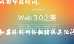 提币到 Tokenim 的时长受多