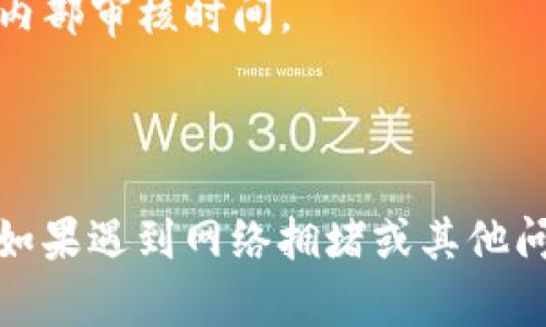 提币到 Tokenim 的时长受多种因素的影响，以下是可能影响提币速度的一些关键因素：

1. **区块链网络情况**：如果网络拥塞，交易确认可能会延迟。高峰时段可能需要更长时间。

2. **交易费用**：选择的手续费高低也会影响处理速度。通常，手续费更高的交易会优先处理。

3. **提币平台处理时间**：不同平台的处理速度也会有所不同，有些平台可能需要更长的内部审核时间。

4. **提币额度**：某些平台可能对高额度提币进行额外审核，这可能会导致延迟。

通常情况下，如果所有手续都顺利，提币到 Tokenim 一般需要数分钟到几个小时不等。但如果遇到网络拥堵或其他问题，可能会需要更长的时间。建议查看 Tokenim 或相关平台的官方说明以获取具体信息。
