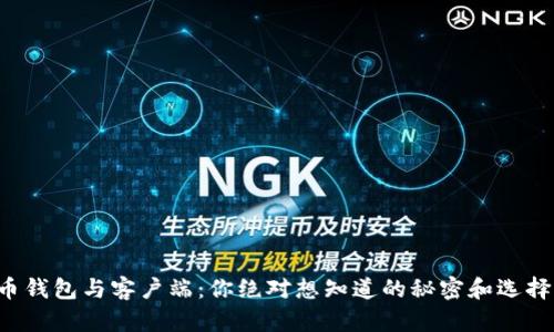 比特币钱包与客户端：你绝对想知道的秘密和选择之路！