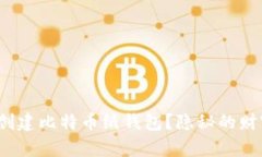如何轻松创建比特币纸钱