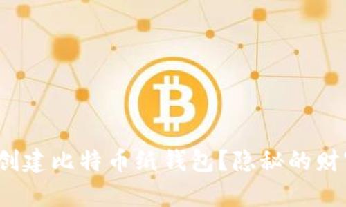 如何轻松创建比特币纸钱包？隐秘的财富藏在哪？