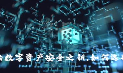 以太坊钱包：你的数字资产安全之钥，如何选择适合你的钱包？
