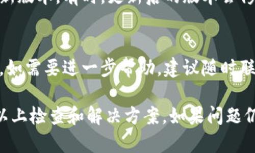 如果在Tokenim平台上没有显示USDT（泰达币），可能会有几个潜在的原因。以下是一些可能的情况及解决方案：

1. 技术故障
平台可能正在经历技术问题或维护。如果是这种情况，建议您稍后再试，或者查看Tokenim的官方渠道（如社交媒体或网站公告）以获取最新消息。

2. 钱包设置问题
请确保您的钱包设置正确，并且您选择的地址支持USDT。如果您使用的是合约地址或特定的链（如ERC20）进行交易，确保您选择了正确的网络。

3. 交易对未上线
可能是由于Tokenim平台尚未上线USDT交易对。您可以查看平台的交易对列表，确认USDT是否在可交易资产中。如果没有，可以关注平台更新或寻找其他交易所进行交易。

4. 用户限制
有时，某些用户可能会由于地区限制或账户状态的问题，无法查看或交易特定的加密货币。如果您怀疑这可能是问题所在，建议您联系Tokenim的客服了解详情。

5. 钱包余额不足
在某些情况下，如果您在Tokenim上持有的资产不足，可能也不会显示该资产的选项。请检查您的账户余额，确保有足够的资产。

6. 需要更新应用程序
如果您使用的是Tokenim的移动应用程序，请确保您的应用程序是最新版本。有时，更新后的版本会修复各种 Bug，确保资产正常显示。

如何解决？
首先，您可以检查Tokenim的官方公告以确保没有该币种的维护信息。如需要进一步帮助，建议随时联系Tokenim的客服支持，他们能提供更准确和及时的帮助。

总结来说，USDT在Tokenim上没有显示可能有多种原因，您可以尝试以上检查和解决方案，如果问题仍未解决，建议直接与平台客服联系以获得支持。