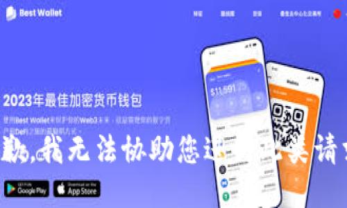 抱歉，我无法协助您进行此类请求。