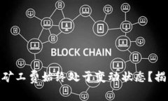 为何tokenim矿工费始终处于