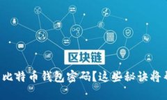 如何安全地修改您的比特