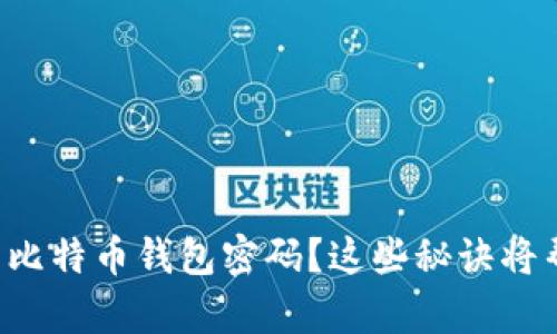 如何安全地修改您的比特币钱包密码？这些秘诀将帮助您避免潜在风险！