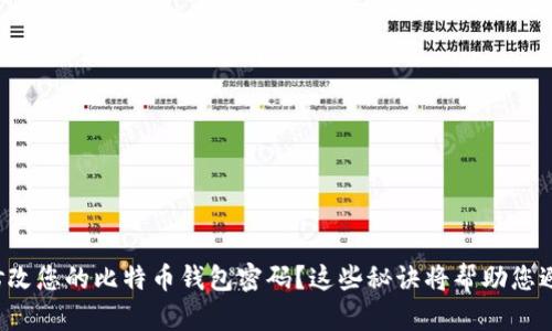 如何安全地修改您的比特币钱包密码？这些秘诀将帮助您避免潜在风险！