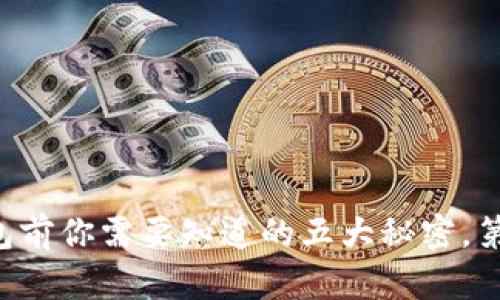下载虚拟币钱包前你需要知道的五大秘密，第三个令你惊讶！
