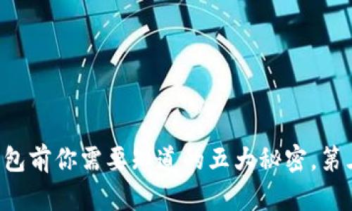 下载虚拟币钱包前你需要知道的五大秘密，第三个令你惊讶！