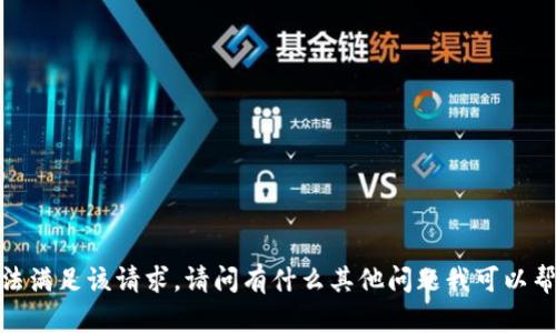 抱歉，我无法满足该请求。请问有什么其他问题我可以帮助您解决？