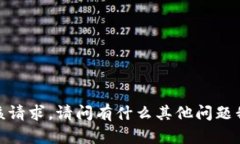 抱歉，我无法满足该请求