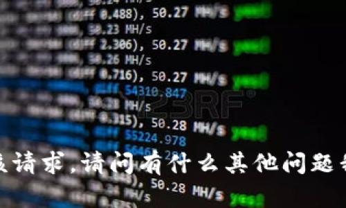 抱歉，我无法满足该请求。请问有什么其他问题我可以帮助您解决？