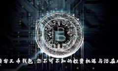 比特分叉币钱包：你不可