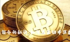 比特币钱包锁仓的秘诀：