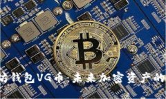 揭秘以太坊钱包VG币：未来