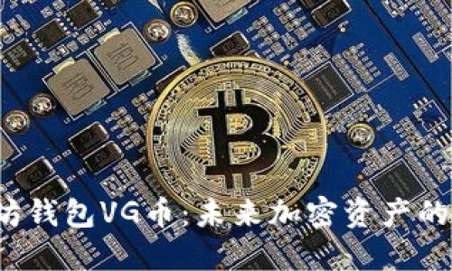 揭秘以太坊钱包VG币：未来加密资产的投资机会？
