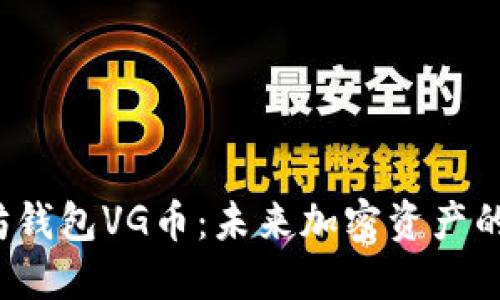 揭秘以太坊钱包VG币：未来加密资产的投资机会？