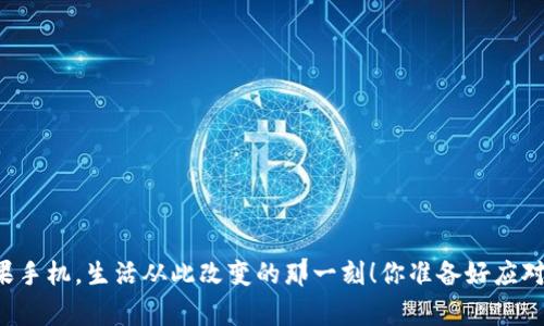 当我失去了苹果手机，生活从此改变的那一刻！你准备好应对突发事件了吗？