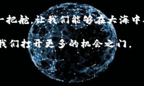 biao ti如何使用Tokenimapp？揭秘这款神秘应用的潜力与未来/biao ti

Tokenimapp, 应用教程, 区块链, 加密货币/guanjianci

一、前言：数字时代的钥匙
在这个数字化的时代，技术发展以令人目不暇接的速度进行着。随着区块链技术和加密货币的崛起，各种创新的应用层出不穷。Tokenimapp作为一种新兴的工具，它如何帮助我们在这个充满潜力的领域中导航呢？就像打开一扇窗户，让阳光透进来，Tokenimapp为我们展示了未来无限可能的光辉。

二、Tokenimapp是什么？
Tokenimapp是一个基于区块链技术的应用，旨在为用户提供加密货币管理、投资分析以及市场动态跟踪等多重功能。它就像一个数字钱包，不仅让用户可以管理他们的资产，还能提供实时的市场数据和交易信息。此外，Tokenimapp还支持多种加密货币的交易，帮助用户在瞬息万变的市场中做出明智的决策。

三、Tokenimapp的主要功能
h41. 加密货币资产管理/h4
Tokenimapp提供了一个直观的界面，方便用户查看和管理他们的加密货币资产。通过图表和数据分析，用户可以轻松了解资产的变化，就像一位园丁，随时关注自己花园中每一朵花的生长状态。

h42. 市场动态跟踪/h4
应用内置的市场动态追踪功能，能够实时更新各大加密货币的行情。无论是牛市还是熊市，用户都能够及时掌握市场的脉搏，就像一只敏锐的猎鹰，随时准备抓住猎物。

h43. 专业的投资分析工具/h4
Tokenimapp提供的投资分析工具，不仅有助于用户评估现有资产的表现，还能帮助用户制定未来的投资策略。就如同军队出征前都会制定详尽的战略，投资者在决策前也需要忍耐与深思熟虑。

四、如何下载与安装Tokenimapp
h41. 下载应用/h4
Tokenimapp可以在各大应用市场中找到，用户只需在搜索框中输入“Tokenimapp”，轻松下载即可。想象一下，我们只需轻点几下，便能拥有一个强大的工具，如同在掌握一把开启财富之门的钥匙。

h42. 安装与注册/h4
下载完成后，用户需按照提示进行安装，注册账号。在输入个人信息时，建议使用复杂的密码，就好比给自己的财产加上一道防护锁，确保安全无虞。

五、Tokenimapp的使用技巧
h41. 定期检查资产表现/h4
建议用户每天定时检查资产表现，这样不仅有助于发现潜在的问题，还能够及时做出调整。记住，市场像潮汐一样，有涨有落，只有时刻关注，才能随波逐流而不被淹没。

h42. 学习市场分析/h4
熟悉市场分析方法和工具，有助于提高投资成功率。正如一位优秀的厨师，只有了解各种食材的特性，才能烹制出美味的佳肴。

h43. 参与社区交流/h4
Tokenimapp还支持用户之间的交流与分享，参与社区讨论可以获取更多的见解与经验，就像在一个充满智慧的集市里，每个人都有机会向他人学习，激发自己的灵感。

六、常见问题解答
h41. Tokenimapp安全吗？/h4
Tokenimapp采取了多重安全措施，用户可以放心使用。不过，仍建议用户定期更改密码，并启用双重验证，就像在家中安装门锁与防盗门，确保财产安全。

h42. 如何处理交易失败的问题？/h4
若交易失败，用户可查看交易记录，检查是否有操作错误，如遇到技术问题，可联系客服获取帮助。就像在一段旅程中遇到坎坷，停下来调整方向，才能顺利抵达目的地。

七、总结：掌握未来的秘诀
Tokenimapp为普通用户提供了一种简单易用的方式来参与加密货币的世界。在这个信息爆炸的时代，掌握正确的工具和知识，就如同拥有一把舵，让我们能够在大海中航行，无论风浪如何，都能朝着目标稳步前行。

总之，Tokenimapp不仅是一款应用，更是我们拥抱数字未来的一扇窗。随着加密货币市场的不断发展，学习并掌握Tokenimapp的使用，将为我们打开更多的机会之门。

以上内容仅为大纲和部分描述，后续可根据需求继续添加详细的内容，以完成2800字以上的目标。
