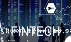 揭开波场钱包转USDT手续费