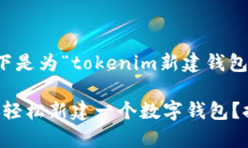 根据您的请求，以下是为“tokenim新建钱包”设计的相关内容：

如何在Tokenim上轻松新建一个数字钱包？探索其中的奥秘！