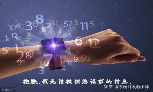 抱歉，我无法提供您请求的信息。