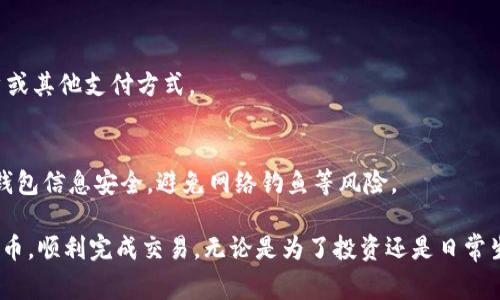 要出售tokenim冷钱包中的加密货币，您需要了解一些基本步骤和注意事项。以下是一个详细的步骤指南，帮助您从tokenim冷钱包中出售币。

### 1. 准备工作
在开始之前，确保您了解tokenim冷钱包的基本操作，以及您希望出售的具体加密货币。

### 2. 访问交易所
您需要一个加密货币交易所账户，该账户支持您想要出售的货币。流行的交易所包括Binance、Coinbase、Huobi等。

### 3. 解锁冷钱包
将tokenim冷钱包与您的设备连接，输入所需的密码或安全信息以解锁钱包。

### 4. 转账到交易所
将您要出售的加密货币从tokenim冷钱包转账到您的交易所账户。操作步骤如下：
- 在交易所找到您的账户钱包地址。
- 在tokenim钱包中找到“发送”选项。
- 输入交易所的接收地址和转账金额。
- 确认交易并支付相关的交易费用。

### 5. 在交易所上出售
一旦交易确认，您的加密货币将出现在交易所账户中。您可以选择市场订单或限价订单进行出售。
- **市场订单**：以当前市场价格立即出售。
- **限价订单**：设置您希望出售的价格，等待市场达到该价格后进行交易。

### 6. 提取法币
一旦成功出售，您可以选择将获得的法币提取到您的银行账户或其他支付方式。

### 7. 安全注意事项
在处理加密货币的过程中，请务必保持警惕，确保您的账户和钱包信息安全，避免网络钓鱼等风险。

通过以上步骤，您可以有效地从tokenim冷钱包中出售加密货币，顺利完成交易。无论是为了投资还是日常生活所需，了解如何管理和交易您的加密资产都是非常重要的。
