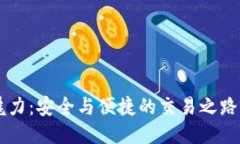 区块链钱包的魅力：安全